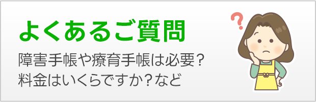 よくある質問