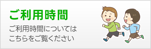 ご利用時間