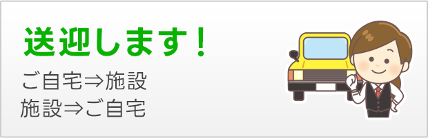 送迎します！