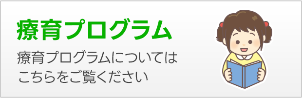 療育プログラム