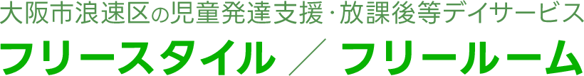児童発達支援・放課後等デイサービス フリースタイル / フリールーム