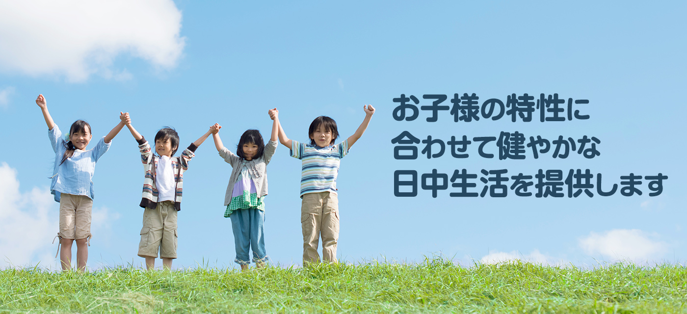 児童発達支援・放課後等デイサービス フリースタイル / フリールーム